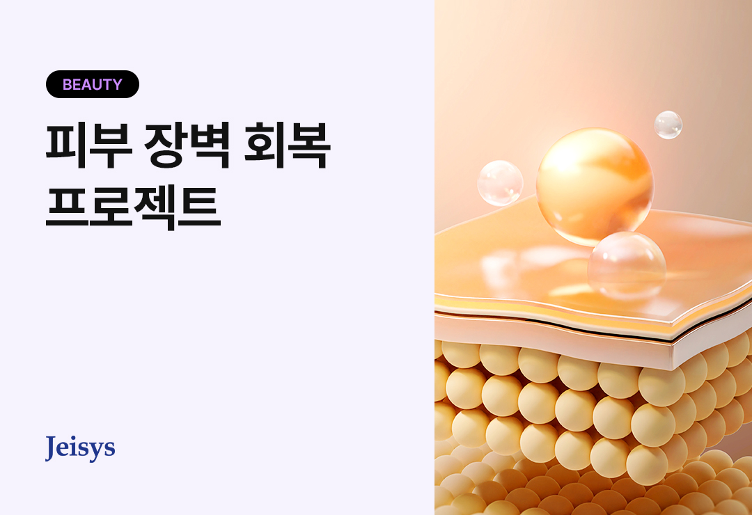 대표 이미지: 피부 장벽 보호