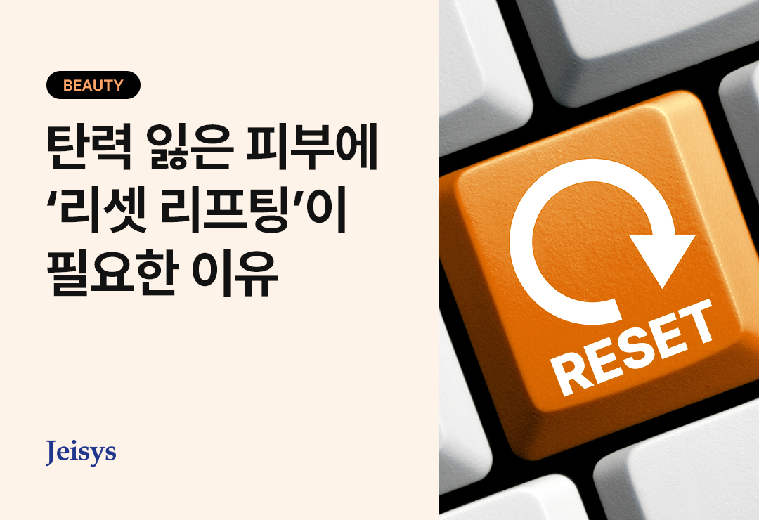 리셋 리프팅 메인 이미지